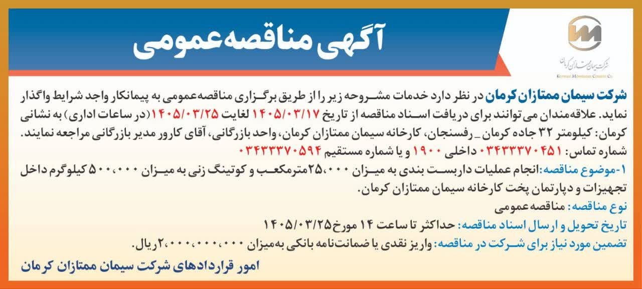 آگهی مناقصه عمومی عملیات داربست بندی و کوتینگ زنی