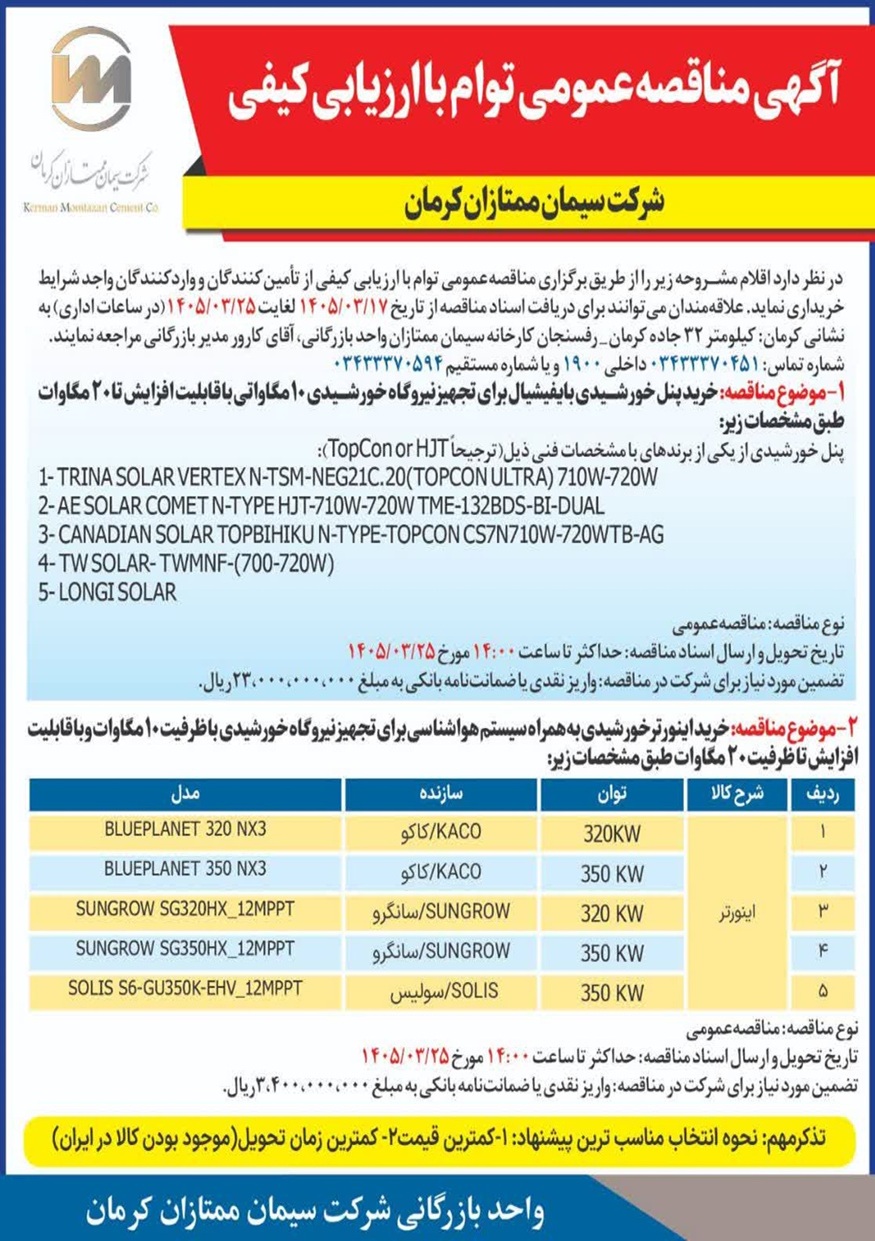 آگهی مناقصه عمومی توام با ارزیابی کیفی
