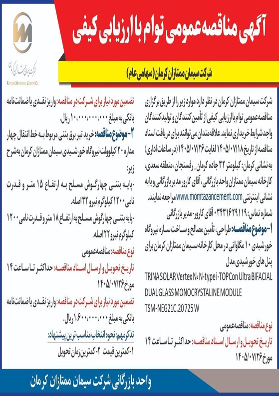 آگهی مناقصه طراحی، تامین مصالح و ساخت نیروگاه خورشیدی
